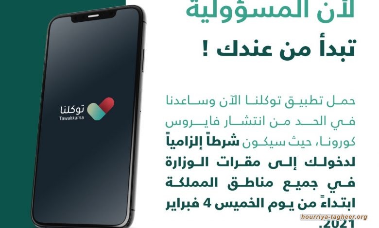 تشديد سعودي للتطبيقات الإلكترونية لإحكام التجسس على المواطنين