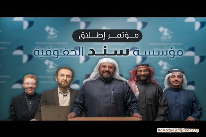 من بريطانيا.. معارضون سعوديون يطلقون مؤسسة “سند” الحقوقية