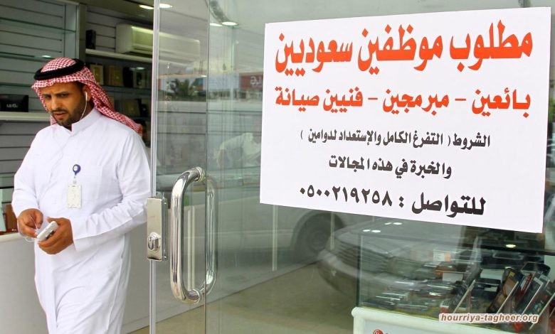 تقرير: سعودة وظائف القطاع الخاص فشل آخر لبن سلمان