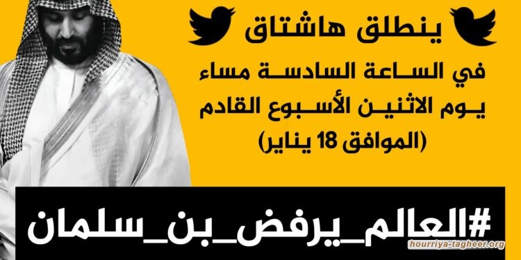 #العالم_يرفض_بن_سلمان.. حملة مرتقبة لإبراز جرائم محمد بن سلمان