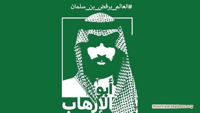 #العالم_يرفض_بن_سلمان.. حملة احتجاجية واسعة فماذا قالوا عنه؟