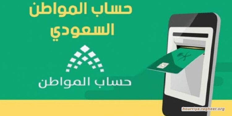 بالأرقام … “حساب المواطن” .. خدعة آل سعود للمواطن السعودي الفقير