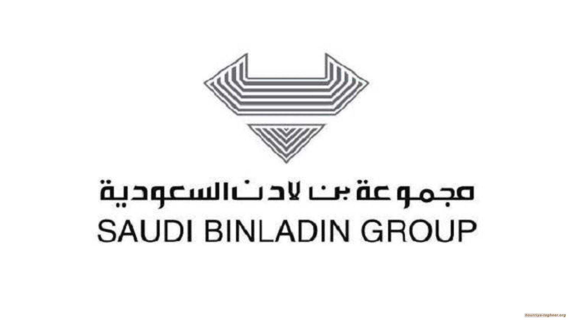 السعودية تقلص نفوذ عائلة بن لادن على مجموعتهم