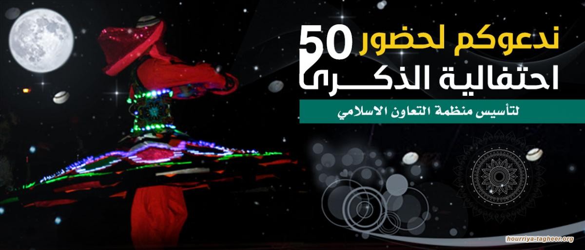 حفلات ماجنة وصاخبة بذكرى تأسيس منظمة التعاون الإسلامي