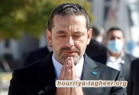 هل هدف السعودية هو "تعرية" الحريري سنياً؟
