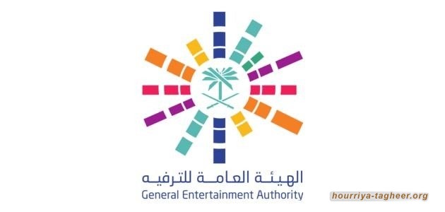 هيئة الترفيه السعودية حفرة مظلمة تبتلع أموال الشعب بلا رقابة