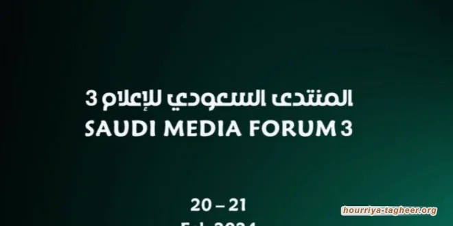 النظام السعودي يختتم فعاليات منتدى الإعلام الفاقد للإعلام الحر