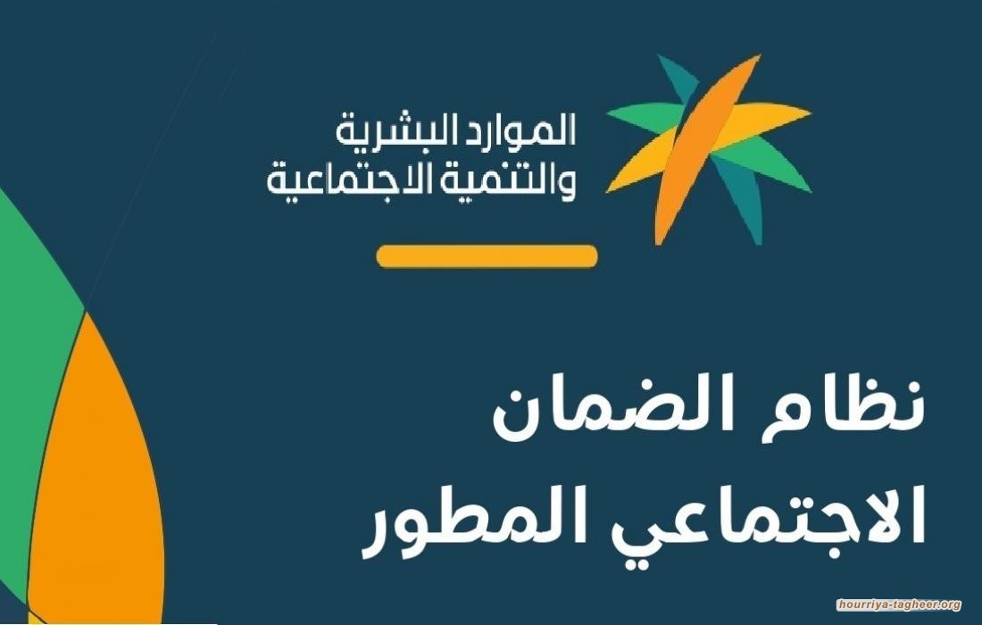النظام السعودي يسرق معاشات الضمان الاجتماعي