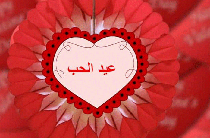 داعية سعودي يصدر فتوى مثيرة للجدل بشأن عيد الحب!