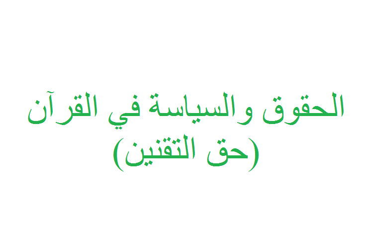 الحقوق والسياسة في الاسلام : القانون والمقنن بالقرآن الكريم -الفصل الثالث
