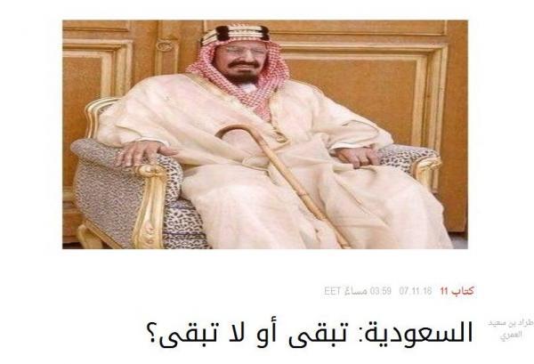 مقال الكاتب طراد العمري الذي دفع الرياض إلى حجب الصحيفة المصرية.. السعودية: تبقى أو لا تبقى؟