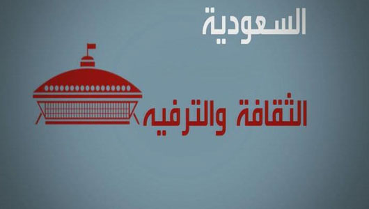 فضيحة الترفيه السعودي