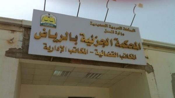 هل محاكم السعودية – إرهاب رسمي – تفتقد معايير العدالة؟