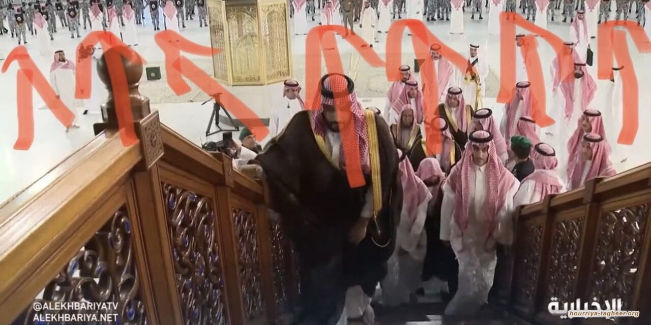 انتقادات لحراسة المشددة التي رافقت “ابن سلمان” أثناء غسل الكعبة