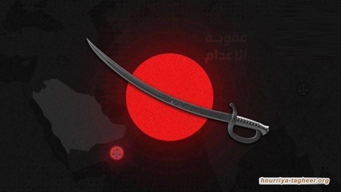 السلطات السعودية تحطّم رقما قياسيا جديدا في الإعدامات