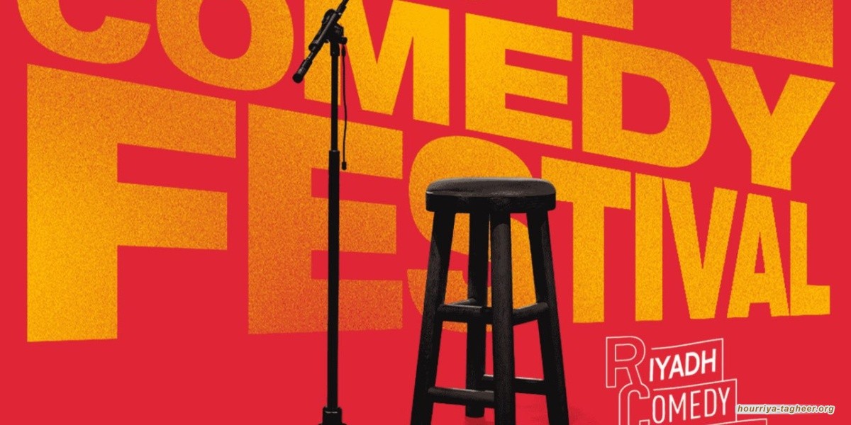 كوميديون عالميون يرفضون المشاركة في مهرجان الرياض