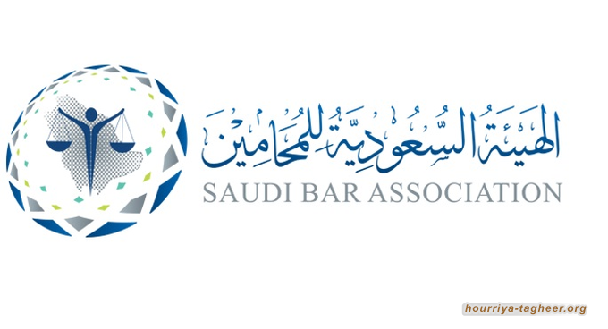  نظام آل سعود يقيد عمل المحامين ويعتقل عددا منهم بسبب آرائهم