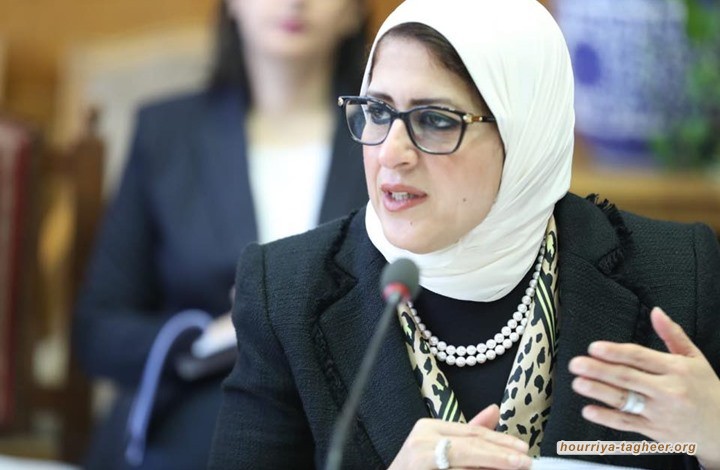 آل سعود غاضبون من تصريحات وزيرة الصحة المصرية حول كورونا