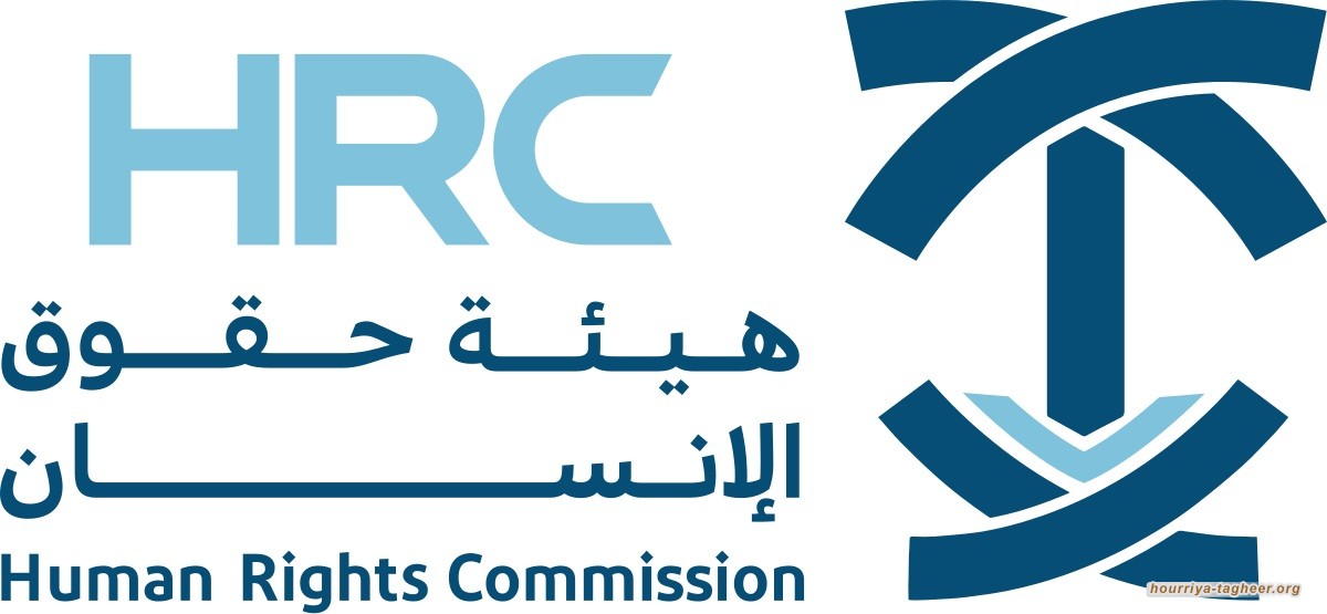 دور هيئة حقوق الإنسان السعودية في تلميع جرائم النظام