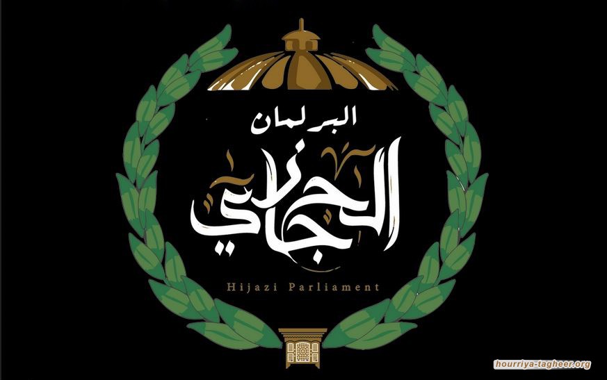 #البرلمان_الحجازي.. ضرورة الضغط على النظام #السعودي