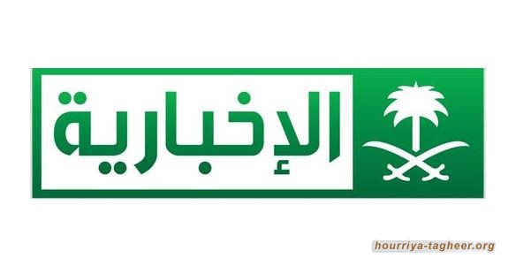 قناة الإخبارية تُدين جرائم ال سعود