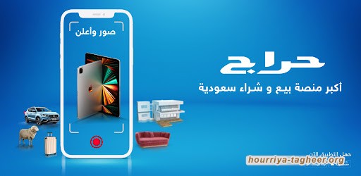 صحيفة بريطانية تكشف عن تطبيق إلكتروني سعودي يسمح بالاتجار بالبشر