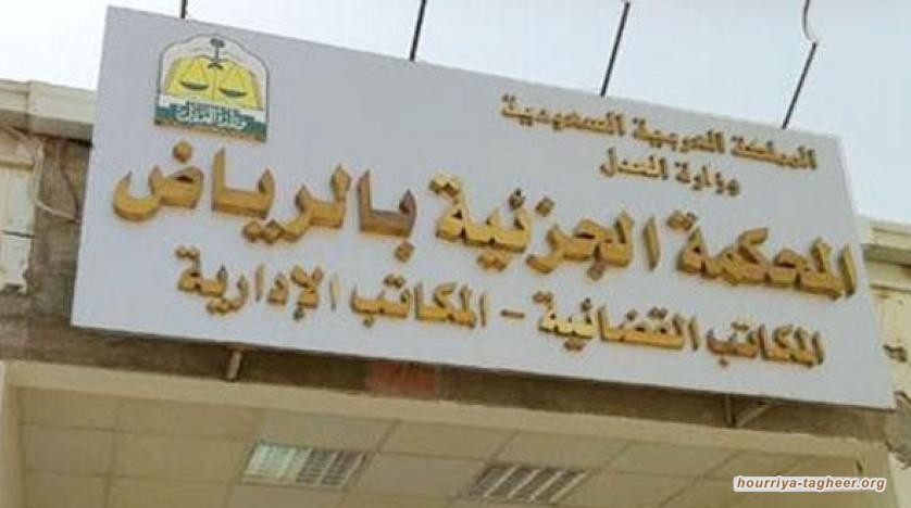 المحكمة الجزائية السعودية ليست نزيهة وابن سلمان يستخدمها للقمع