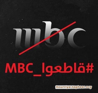 دعوات لمقاطعة قنوات mbc السعودية