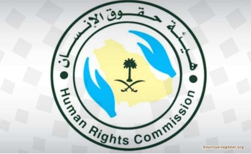 هيئة حقوق الإنسان السعودية وجدت لطمس جرائم وانتهاكات ال سعود