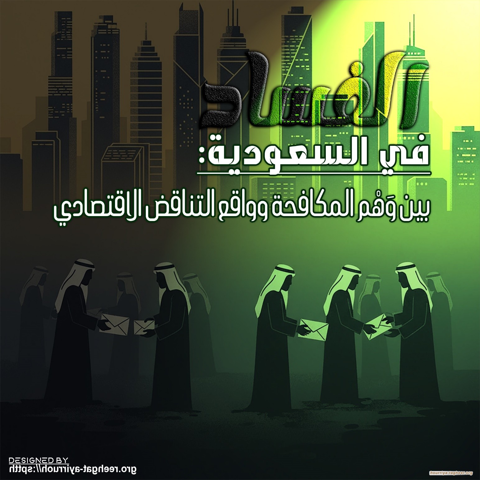 الفساد الاقتصادي في السعودية: بين وهم المكافحة وواقع التناقض