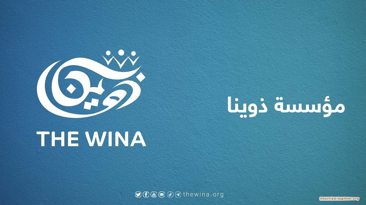 “ذوينا” تدشن برنامجًا لدعم الحصول على اللجوء السياسي لذوي المعتقلين السعوديين