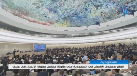 الفقر وحقوق المواطنين في السعودية على طاولة مجلس حقوق الإنسان