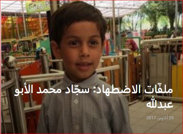 ملفّات الاضطهاد: سجّاد محمد الأبو عبدلله