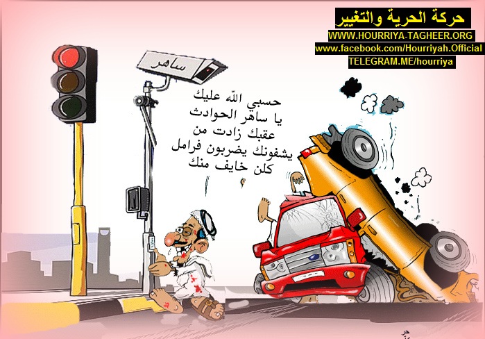 كاريكاتير: هل فعلاً ساهر تمكن من القضاء على الحوادث؟