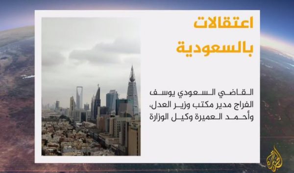 حملة اعتقالات جديدة في السعودية