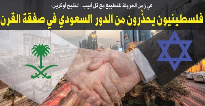 "الخليج أونلاين": فلسطينيون يحذِّرون من الدور السعودي في صفقة القرن