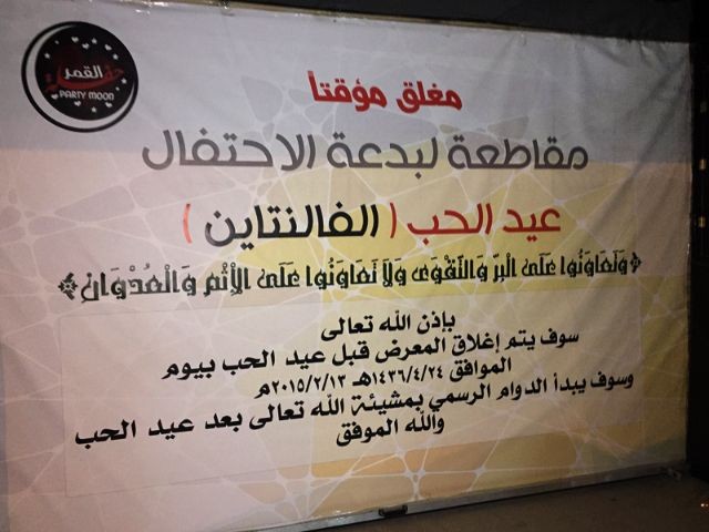 السماح الاحتفال بعيد الحب اهمية الحدث ليست فيه بل لكونه يشير الى مسير الدولة مستقبلا