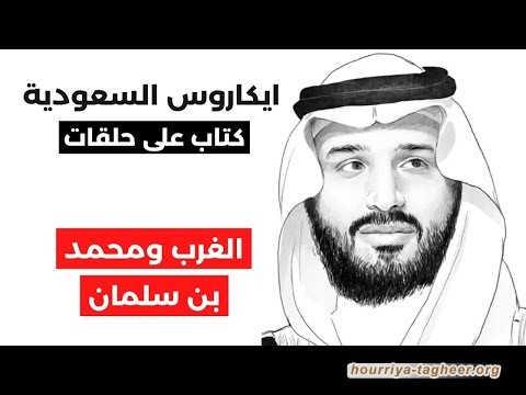 محاولة محو دول الخليج وسقوط ابن سلمان