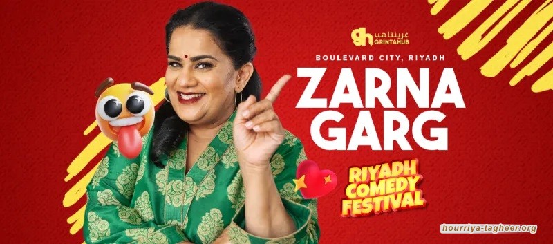 مهرجان الرياض للكوميديا بوابة جديدة لتبييض الانتهاكات