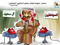 المساواة بين الشعب وآل سعود